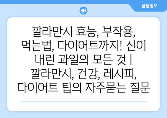 깔라만시 효능, 부작용, 먹는법, 다이어트까지! 신이 내린 과일의 모든 것 | 깔라만시, 건강, 레시피, 다이어트 팁