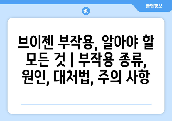 브이젠 부작용, 알아야 할 모든 것 | 부작용 종류, 원인, 대처법, 주의 사항