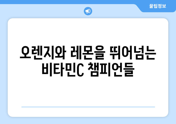 오렌지나 레몬보다 비타민C가 더 풍부한 과일 7가지 | 비타민C 풍부한 과일, 건강, 면역력, 영양