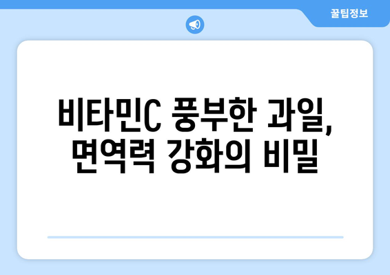 오렌지나 레몬보다 비타민C가 더 풍부한 과일 7가지 | 비타민C 풍부한 과일, 건강, 면역력, 영양