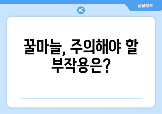 꿀마늘의 놀라운 효능 & 부작용 완벽 정리 | 만드는 법, 마늘꿀 제대로 먹는 법, 건강 정보