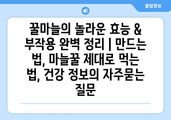 꿀마늘의 놀라운 효능 & 부작용 완벽 정리 | 만드는 법, 마늘꿀 제대로 먹는 법, 건강 정보