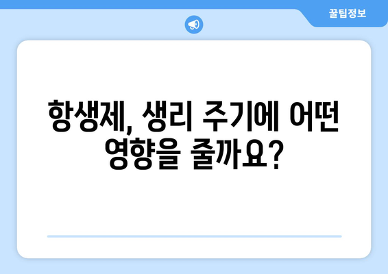 항생제 부작용, 생리에 미치는 영향 알아보기 | 항생제, 생리 불규칙, 부작용, 건강 정보