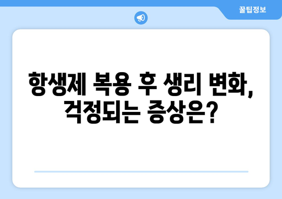 항생제 부작용, 생리에 미치는 영향 알아보기 | 항생제, 생리 불규칙, 부작용, 건강 정보