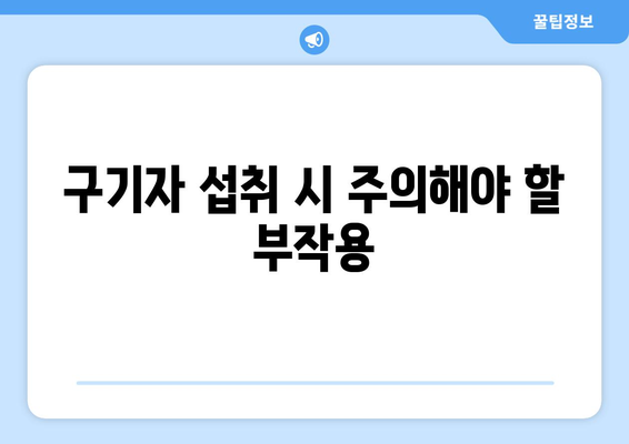 구기자의 놀라운 효능과 주의해야 할 부작용 완벽 정리 | 건강, 면역력, 부작용, 섭취방법