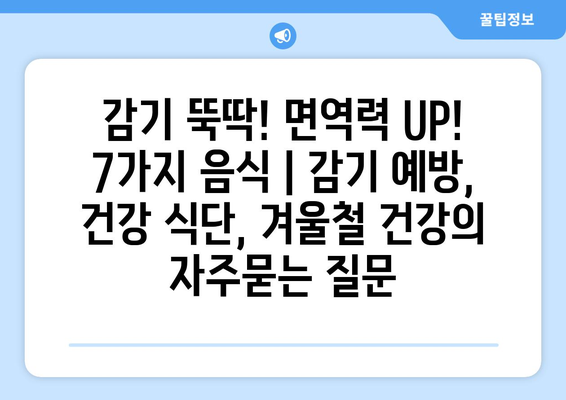 감기 뚝딱! 면역력 UP! 7가지 음식 | 감기 예방, 건강 식단, 겨울철 건강