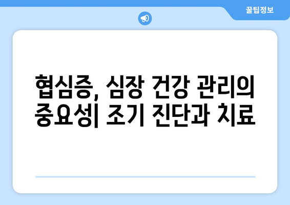 협심증, 증상과 원인 그리고 예방법| 나의 심장 건강 지키기 | 심장병, 가슴 통증, 건강 관리