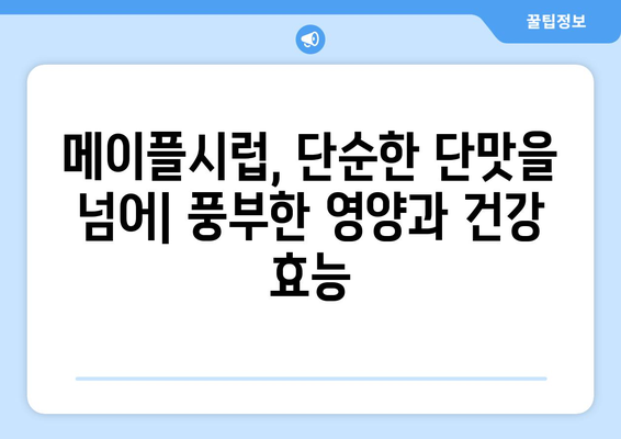 메이플시럽, 생각만큼 좋을까? 효능, 부작용, 종류 & 직접 만들어보는 방법 | 건강, 식품, 레시피