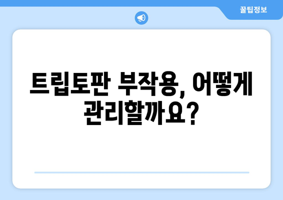 트립토판 부작용| 알아야 할 핵심 정보와 주의 사항 | 건강, 식단, 영양, 트립토판, 부작용