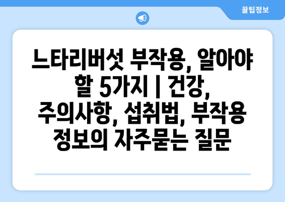 느타리버섯 부작용, 알아야 할 5가지 | 건강, 주의사항, 섭취법, 부작용 정보