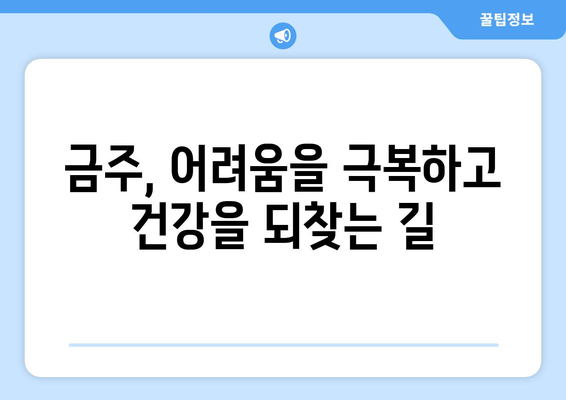 알코올 중독 극복, 11가지 실천 방법으로 새 삶 시작하기 | 알코올 의존, 금주, 알코올 중독 치료