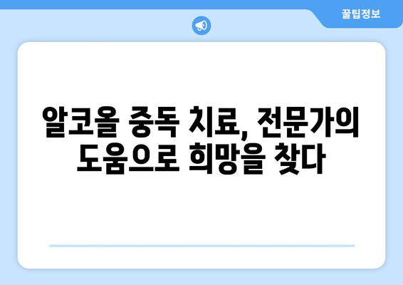 알코올 중독 극복, 11가지 실천 방법으로 새 삶 시작하기 | 알코올 의존, 금주, 알코올 중독 치료
