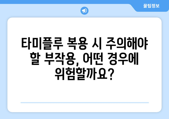 타미플루 부작용, 알아야 할 모든 것 | 타미플루, 인플루엔자, 부작용 정보, 주의사항