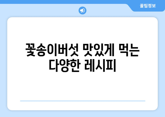 꽃송이버섯 효능, 부작용, 먹는법 & 송이버섯과의 차이점 완벽 정리 | 건강, 식품, 버섯