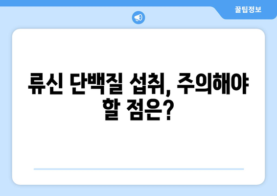 류신 단백질 부작용, 알아야 할 모든 것 | 건강, 운동, 영양, 주의사항