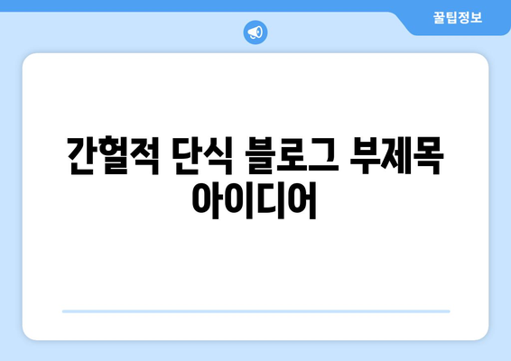 간헐적 단식, 누구나 할 수 있는 놀라운 효과| 건강과 체중 감량을 위한 완벽 가이드 | 건강, 다이어트, 체중 관리, 효과적인 방법