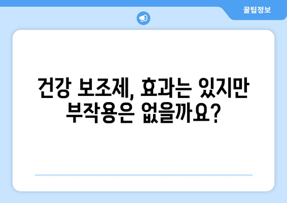 관절염 개선에 도움이 될까? 건강 보조제 효과 분석 | 관절염, 건강 보조제, 효능, 부작용, 추천