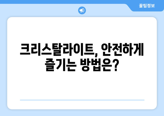 크리스탈라이트 부작용 알아보기 | 건강, 영양, 부작용, 주의사항