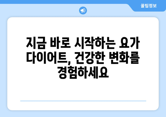 일석이조 요가 다이어트| 체중 감량은 물론 건강까지 잡는 비법 | 요가, 다이어트, 건강, 체중 감량, 운동