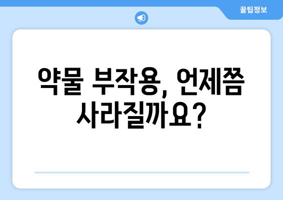 약물 부작용, 얼마나 지속될까요? | 약물 부작용 기간, 지속 시간, 회복 기간, 주의 사항