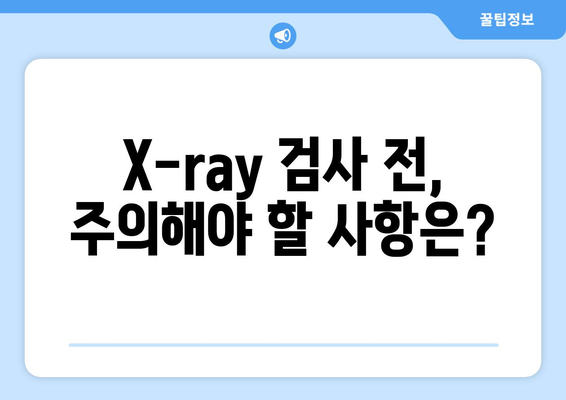 X-ray 검사, 부작용 알아보기 | 방사선, 위험, 주의사항