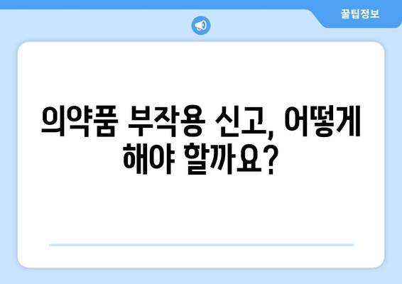 의약품 부작용 피해 구제, 어떻게 해야 할까요? | 피해 보상, 신고 절차, 지원 제도