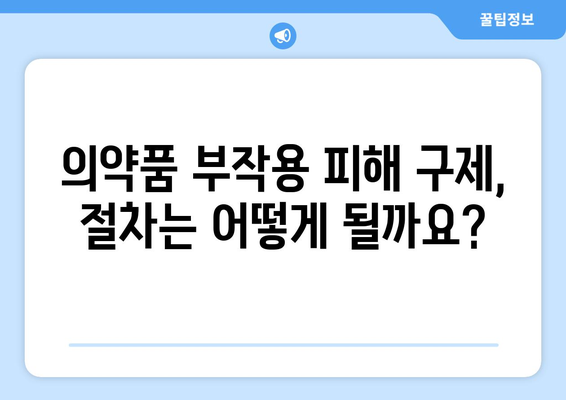 의약품 부작용 피해 구제, 어떻게 해야 할까요? | 피해 보상, 신고 절차, 지원 제도