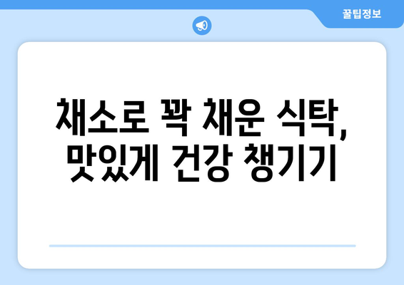 식물성 식단의 힘| 단백질 풍부한 채소로 건강을 채우세요 | 채식 레시피, 영양 정보, 건강 팁