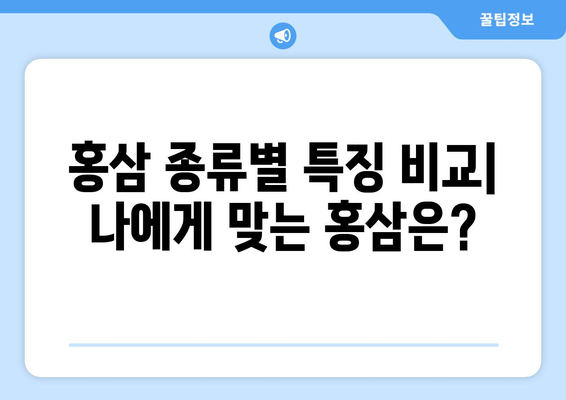 홍삼의 효능과 부작용, 종류별 제대로 알고 드세요! | 건강, 면역력, 피로 회복, 부작용 주의