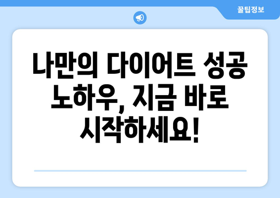 성공적인 체중 감량 다이어트, 5단계 전략으로 시작하세요! | 건강, 다이어트, 체중 감량, 식단, 운동