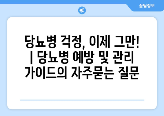 당뇨병 걱정, 이제 그만! | 당뇨병 예방 및 관리 가이드