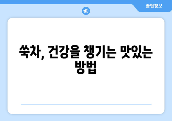 쑥의 놀라운 효능과 부작용, 건강에 좋은 쑥차 만드는 방법 | 쑥차 효능, 쑥 부작용, 쑥차 만들기