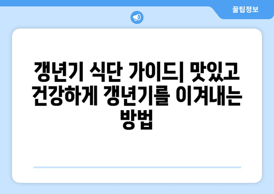 갱년기 여성을 위한 건강 식단| 좋은 음식 5가지 & 피해야 할 음식 4가지 | 갱년기 증상 완화, 건강 관리, 식단 가이드