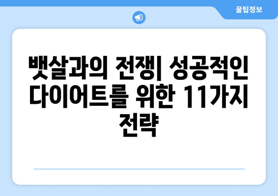 타임TIME이 알려주는 뱃살이 빠지지 않는 11가지 이유 | 뱃살 감량, 비만, 건강, 다이어트