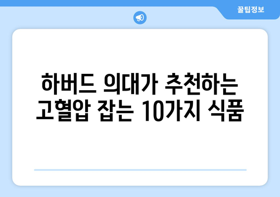 하버드 의대가 추천하는 고혈압에 좋은 음식 10가지 | 고혈압 식단, 건강 식단, 저염식, 혈압 관리