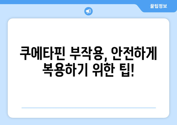 쿠에타핀 부작용 완벽 가이드 | 증상, 원인, 대처법, 주의사항