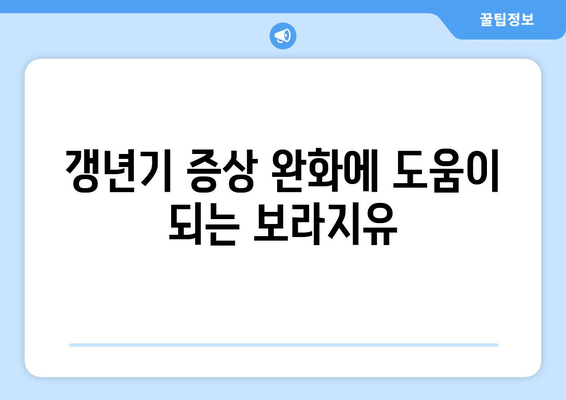 보라지유, 감마리놀렌산 효능과 부작용 그리고 보라지오일 vs 달맞이종자유 비교 | 건강, 오메가-6, 염증, 피부, 갱년기