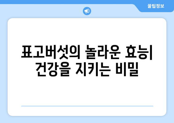 표고버섯 효능과 부작용 완벽 정리 | 건강, 영양, 식품, 요리