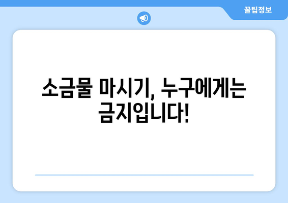 소금물 마시기, 부작용 알고 하세요! | 건강, 위험, 주의사항