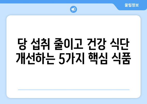 소금과 설탕 탐닉, 이 5가지 건강한 음식으로 잡아보세요! | 건강 식단, 식습관 개선, 당 섭취 줄이기