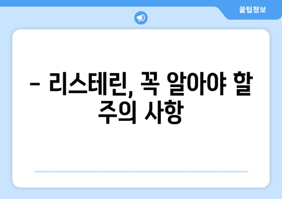 리스테린 사용 후 나타나는 부작용, 알아야 할 것들 | 리스테린 부작용, 구강 건강, 주의 사항