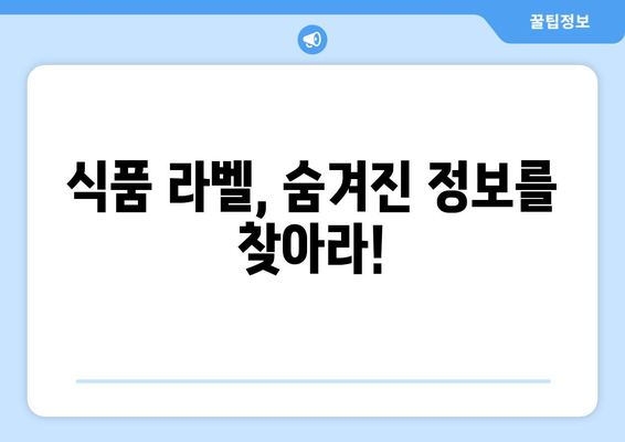 알쏭달쏭 식품 영양성분표, 제대로 알고 먹는 방법 | 식품 라벨 해석, 영양성분 분석, 건강한 식단