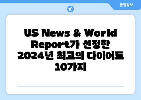 2024년 최고의 다이어트는? | US News & World Report 선정, 10가지 다이어트 비교 분석