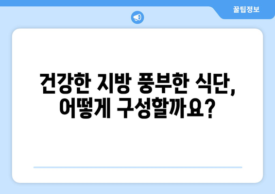 건강한 지방 선택 가이드| 4가지 요령으로 당신의 건강을 지키세요 | 건강 지방, 영양, 식단, 건강 관리