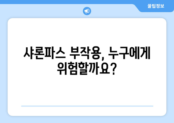 샤론파스 부작용, 알아야 할 정보| 종류, 증상, 대처법 | 샤론파스, 부작용, 사용 주의 사항