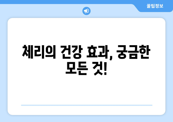 체리의 효능과 부작용, 맛있는 선택 요리까지! 완벽 가이드 | 체리, 건강, 레시피, 효능, 부작용