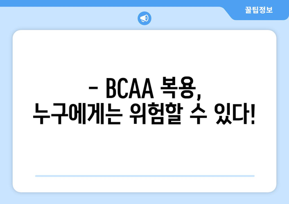 BCAA 부작용, 궁금한 점 모두 해결해 드립니다! | BCAA, 건강, 운동, 영양, 부작용, 주의사항