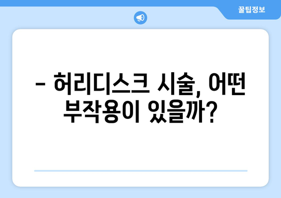 허리디스크 시술, 부작용과 위험성은? | 허리디스크, 시술, 부작용, 위험, 정보