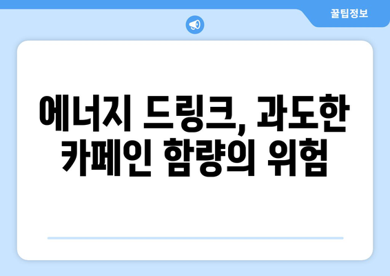 에너지 드링크 부작용, 알고 마시세요! | 건강, 카페인, 부작용, 주의사항