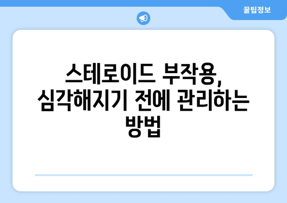 스테로이드 부작용 완벽 가이드| 증상, 위험, 관리 및 예방 | 스테로이드, 부작용, 건강, 정보